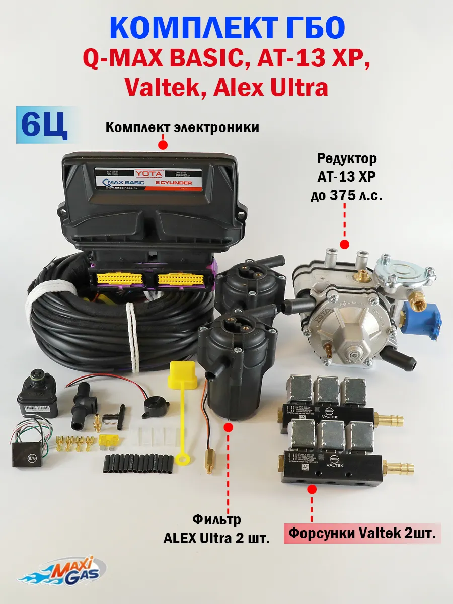 Комплект ГБО (6 цил) Q-MAX BASIC, AT-13 XP, Valtek