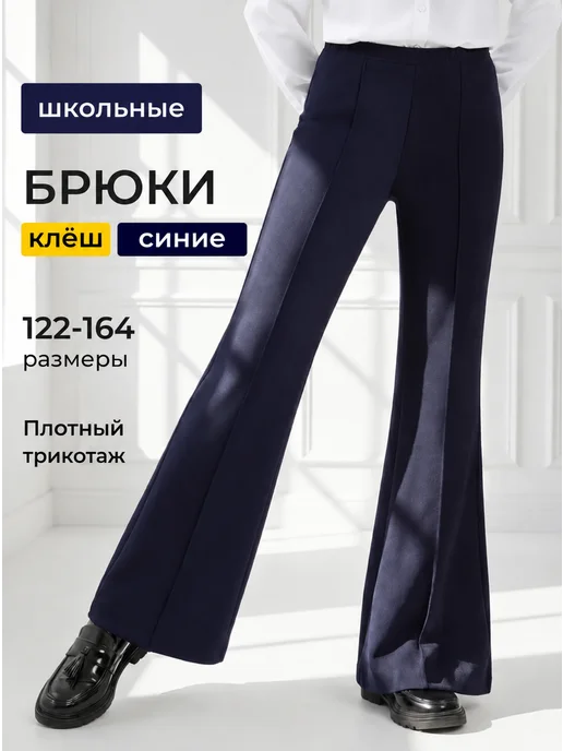 Брюки клеш школьные синие футер на резинке