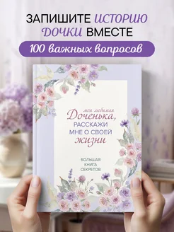 Моя любимая доченька, расскажи мне о своей жизни Эксмо