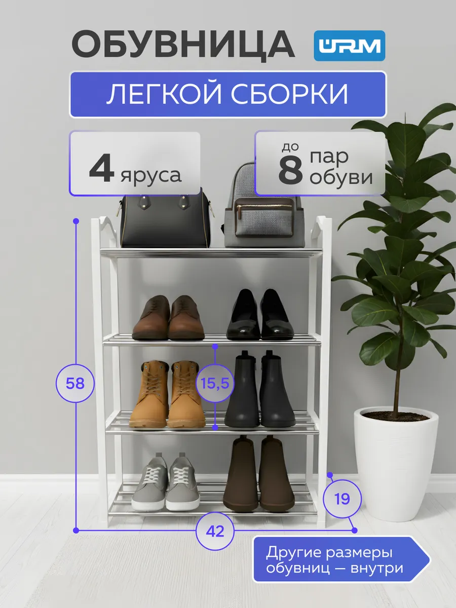 Обувница, 4 яруса