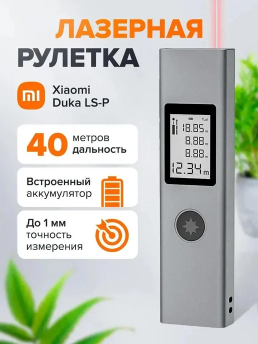 Лазерная рулетка дальномер Xiaomi Duka LS-P 40 метров