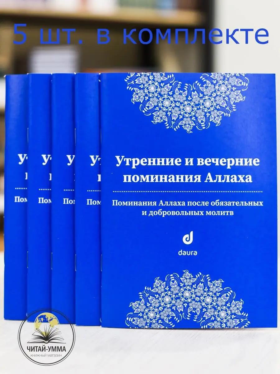 Утренние и вечерние поминания Аллаха. Синий цвет. Даура КОМПЛЕКТ 5 шт