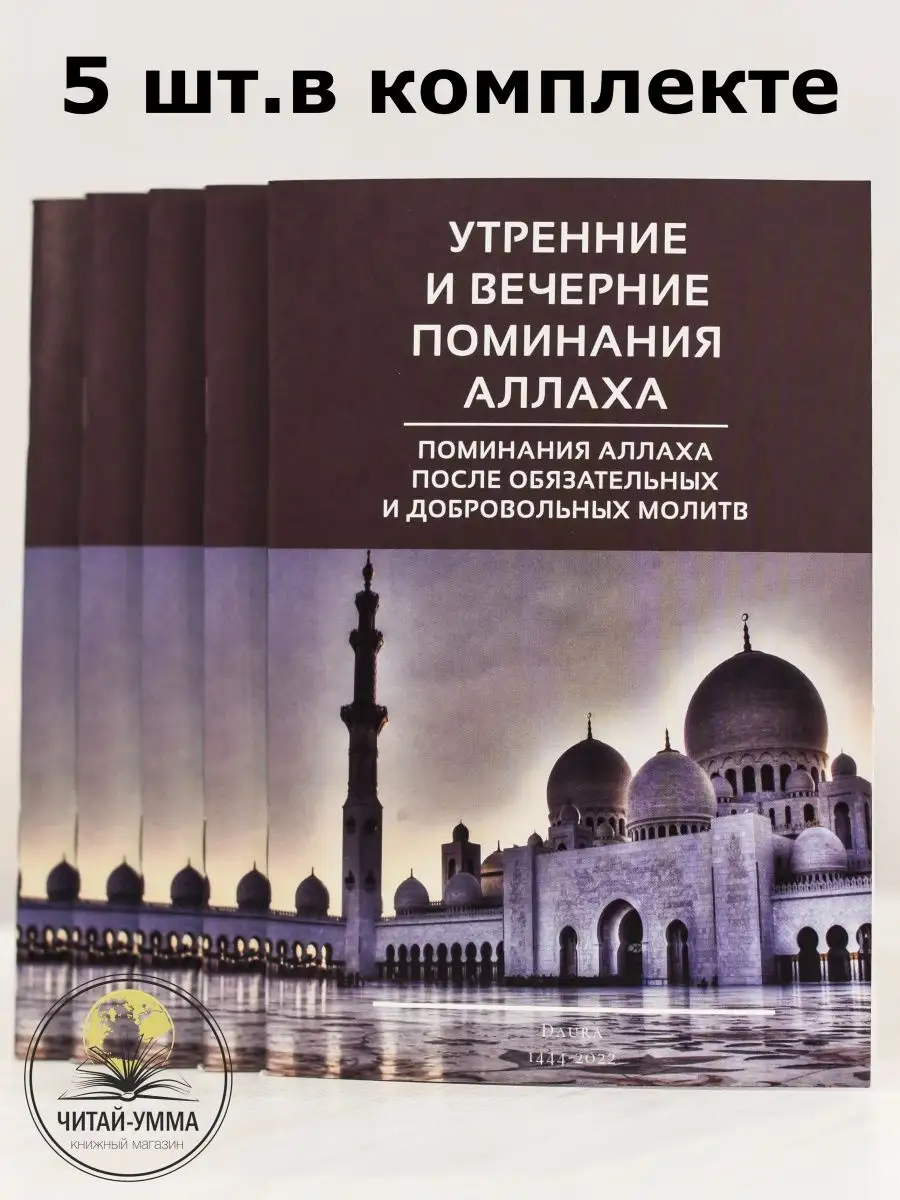 Утренние и вечерние поминания Аллаха. Коричневый цвет. КОМПЛЕКТ 5 шт.