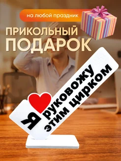 Мини стелла открытка я руковожу этим цирком
