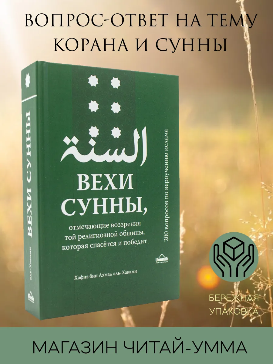 Вехи сунны / Хавиз бин Ахмад аль-Хаками // UMMAH