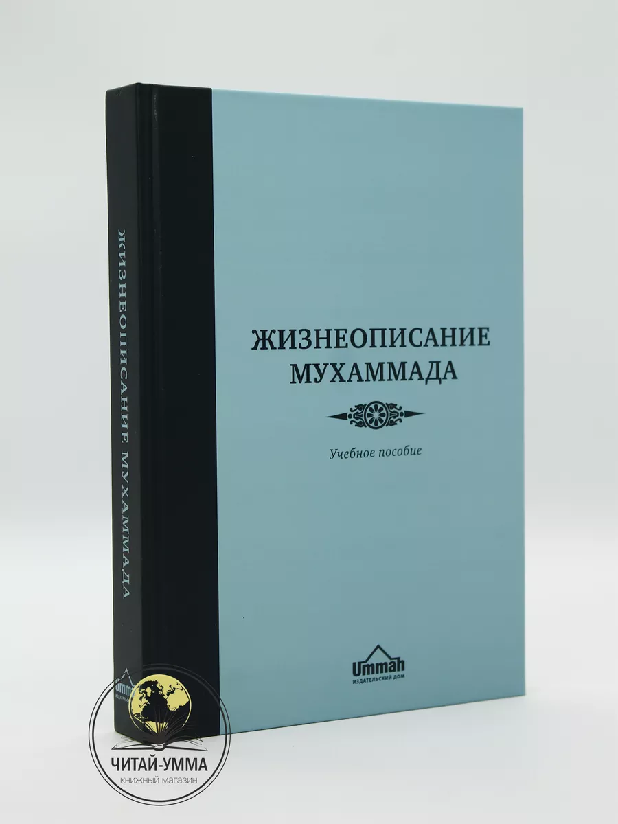 Жизнеописание Мухаммада Учебное пособие // UMMAH
