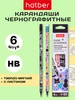 Карандаши чернографитные 6шт Hatber 192829333 купить за 134 ₽ в интернет‑магазине Wildberries