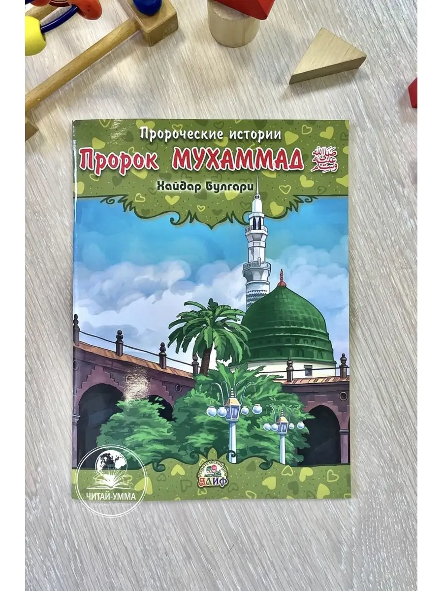 Пророческие истории № 12 Пророк Мухаммад / Хайдар Булгари. Алиф