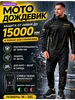 Мотокостюм мотодождевик раздельный с капюшоном Sulaite 252705013 купить за 5 220 ₽ в интернет‑магазине Wildberries