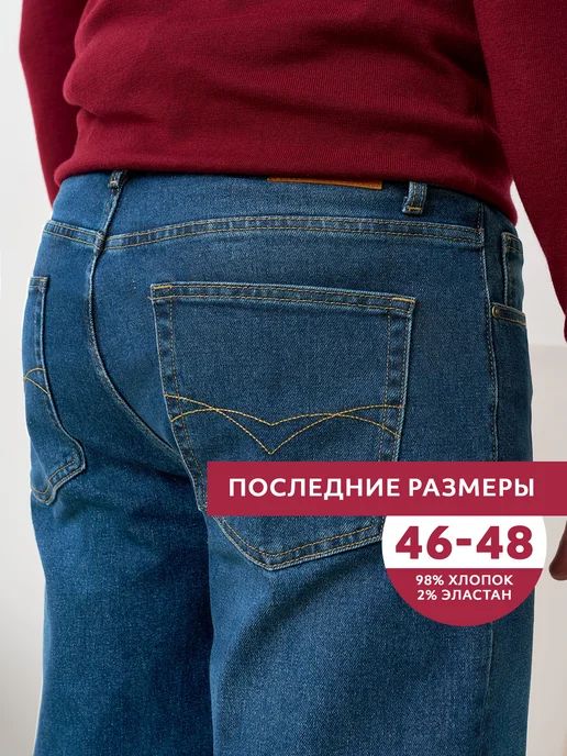 Джинсы прямые классические