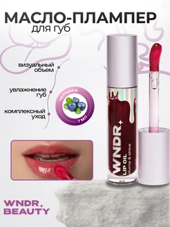 Блеск для губ, масло плампер увеличивающий и увлажняющий
