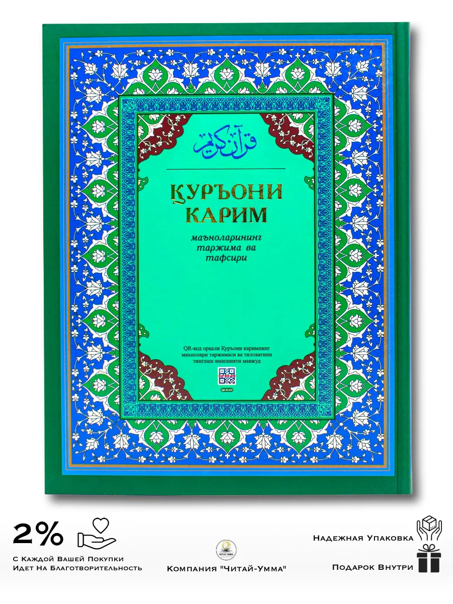 Коран Карим на узбекском новый формат с QR кодом