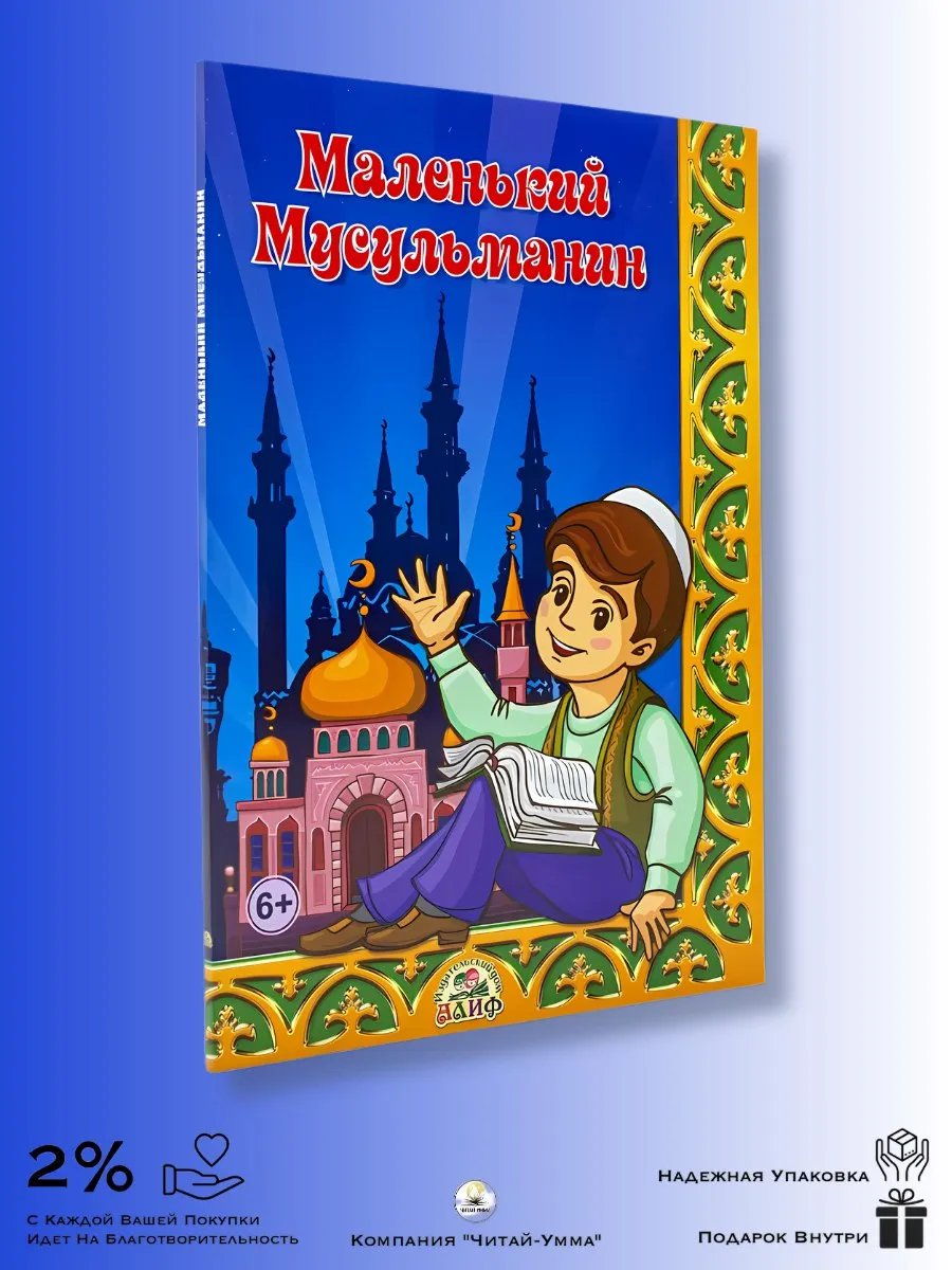 Маленький мусульманин. Рисаля