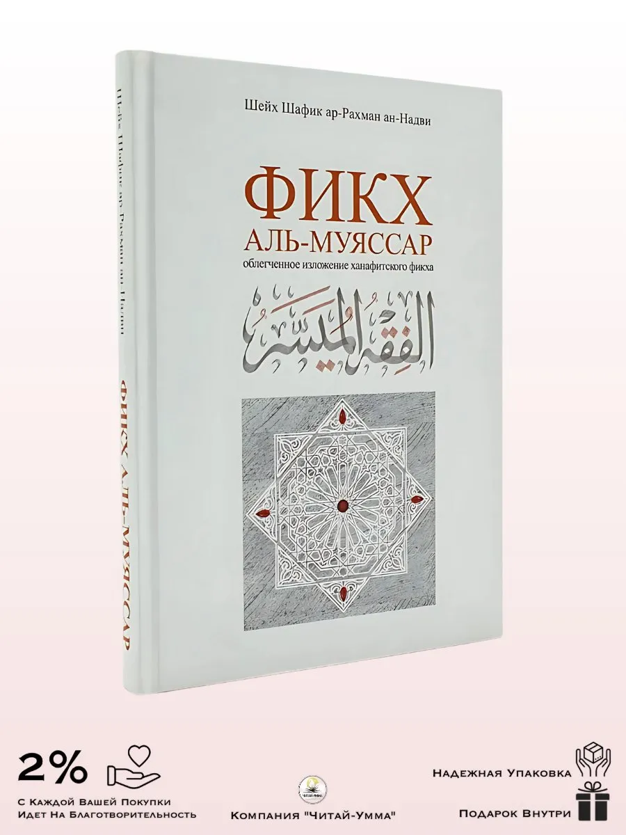 Фикх аль-Муяссар. Облегченное изложение ханафитского фикха. Шейх Шафик ар-Рахман ан-Надви // Горняцкий Мурат