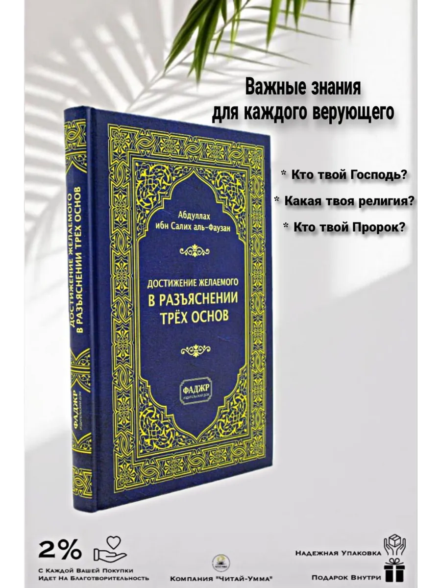 Достижение желаемого в разъяснении трех основ. Фаджр