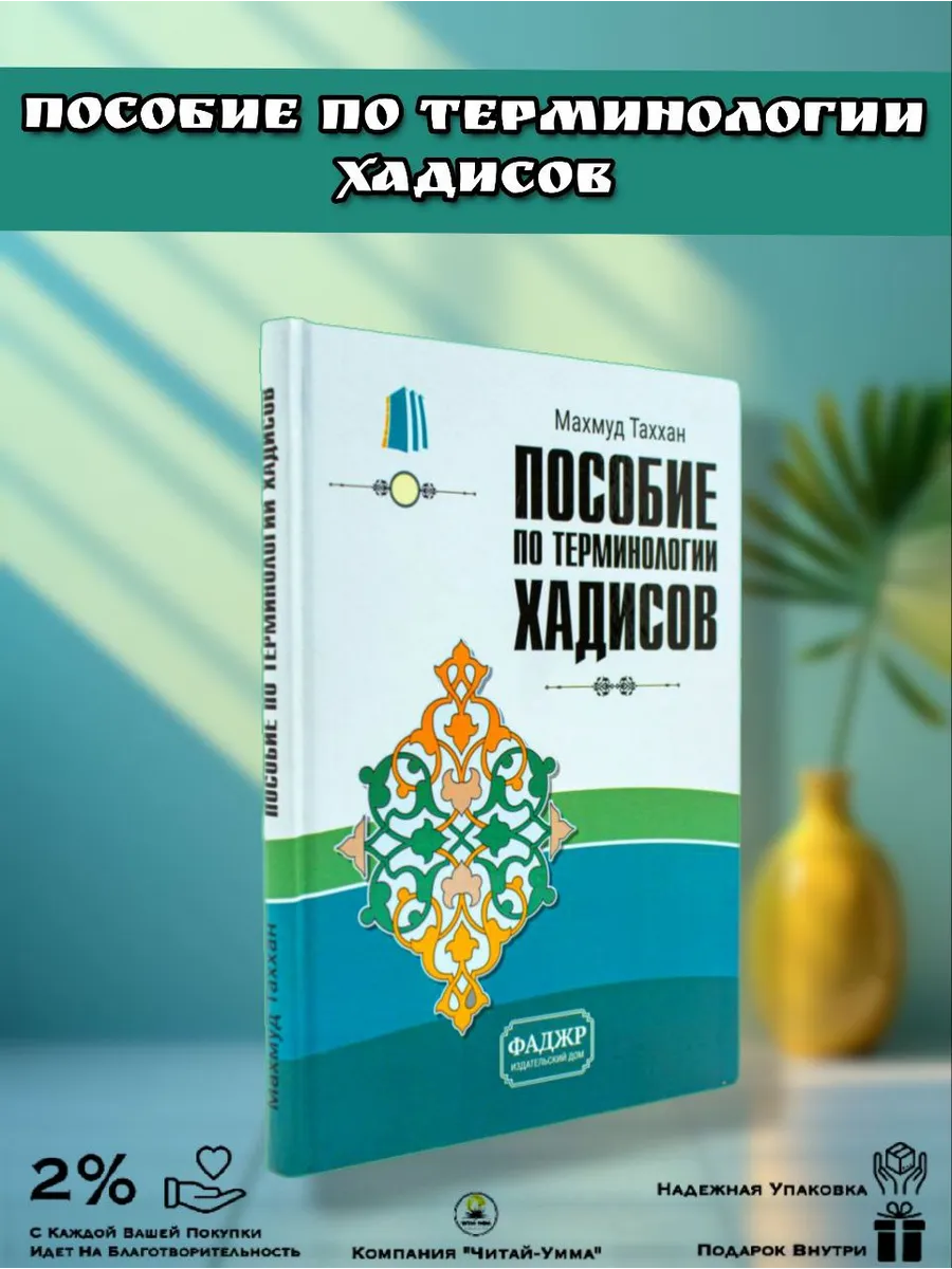 Терминология хадисов(Пособие по терминологии хадисов) Махмуд Таххан. Фаджр.