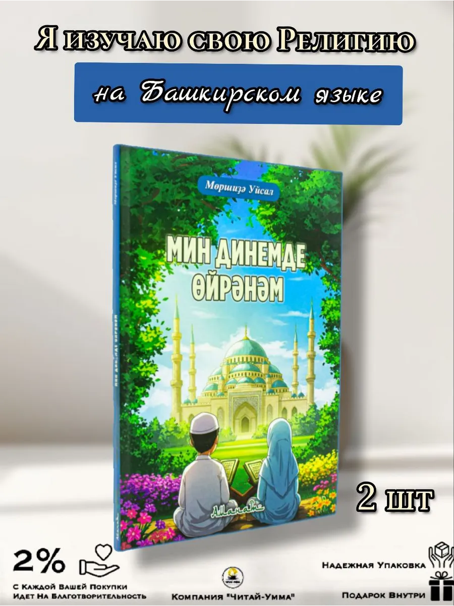 Я изучаю свою религию.На башкирском языке. Аманат 2 шт