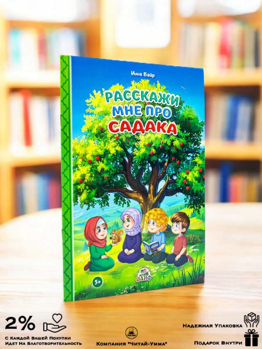 Расскажи мне про Садака // Алиф