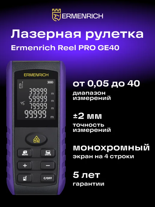 Лазерный дальномер Reel PRO GE40