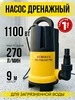 Дренажный насос 1100 Вт, 270л мин, DN-1100 35V EUROLUX 915706033 купить за 3 883 ₽ в интернет‑магазине Wildberries